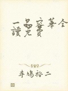 一品容华全文阅读免费