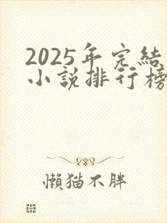 2025年完结小说排行榜前十名