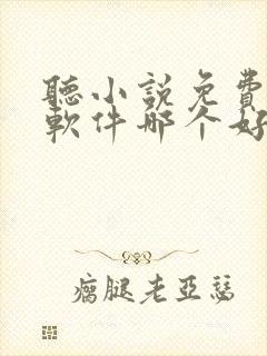 听小说免费听书软件哪个好