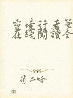 灵境行者笔趣阁在线阅读全文