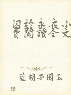 囚于永夜小说免费阅读全文txt