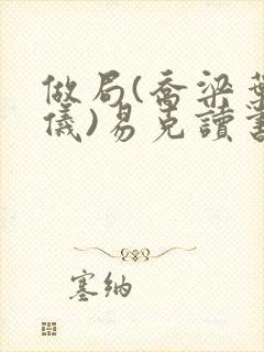 做局(乔梁叶心仪)易克读书封面