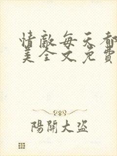 情敌每天都在变美全文免费阅读