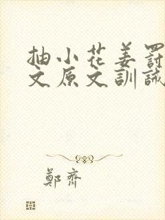 抽小花姜罚训诫文原文训诫合集