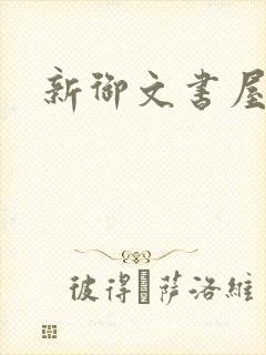 新御文书屋