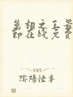 万相之王最新章节在线免费阅读