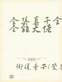 全集真千金她是全能大佬