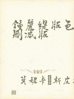 钟丽缇版色戒未删减版