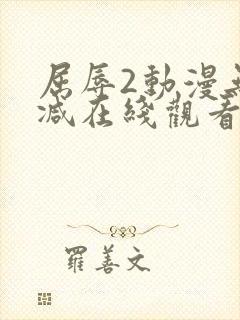屈辱2动漫无删减在线观看动漫封面