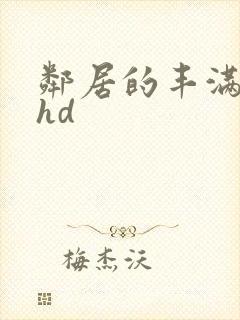 邻居的丰满人妻hd