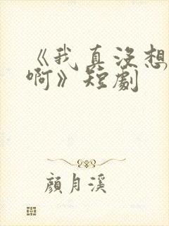《我真没想重生啊》短剧