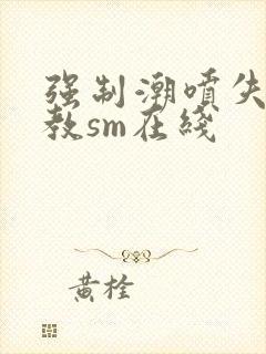 强制潮喷失禁调教sm在线封面
