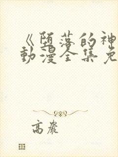 《堕落的神女》动漫全集免费观看