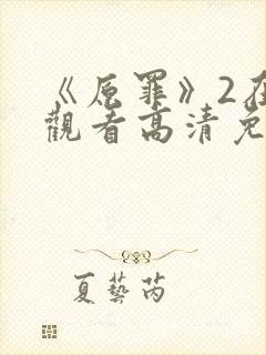 《原罪》2在线观看高清免费