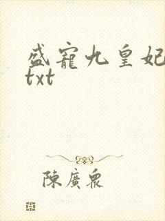 盛宠九皇妃小说txt