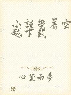 小说带着空间穿越下载封面