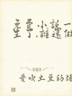 免费小说一都重生了,谁还做舔狗封面