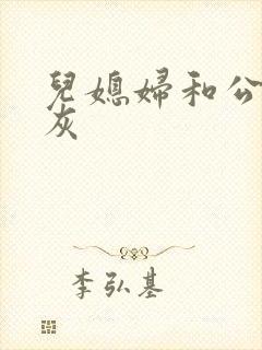 儿媳妇和公公扒灰