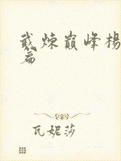 武炼巅峰杨开全篇封面