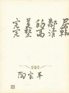 完美的邻居免费完整高清韩剧