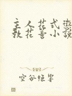 主人花式惩罚调教花蒂小说封面