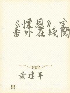 《怀恩》完结加番外在线阅读