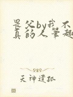 畏父by我不是真的人笔趣阁免费阅读