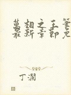 万相之王笔趣阁最新章节免费阅读