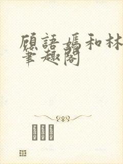 顾语嫣和林聿川笔趣阁