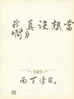 我真没想当反派啊》
