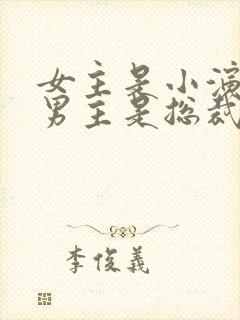 女主是小演员,男主是总裁的小说封面