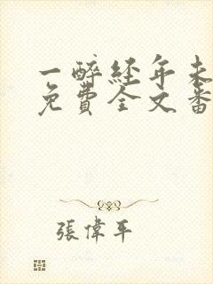 一醉经年未删减免费全文番外