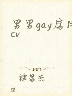 男男gay腐片cv