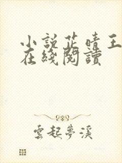 小说芷晴王大海在线阅读