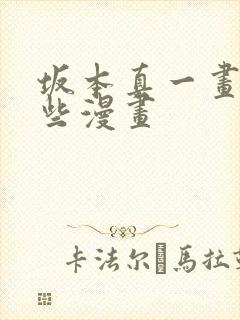 坂本真一画了哪些漫画
