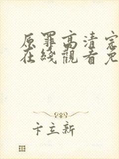 原罪高清完整版在线观看免费