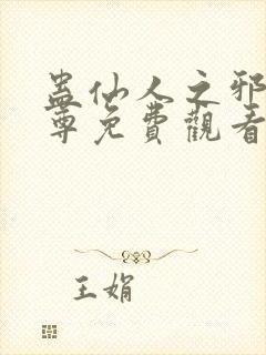 蛊仙人之邪淫魔尊免费观看