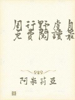 周行野虞月小说免费阅读最新章节