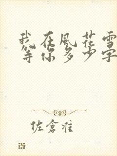 我在风花雪月里等你多少字