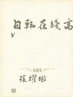 日韩在线高清av封面