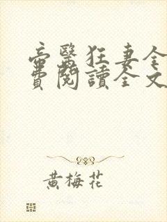 帝医狂妻全文免费阅读全文