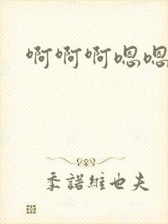 啊啊啊嗯嗯,嗯