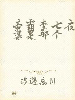 帝霸李七夜的老婆是哪个封面