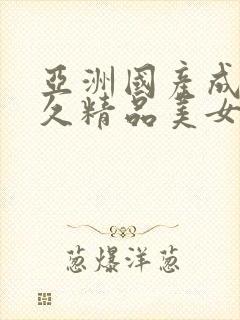 亚洲国产成人久久精品美女av