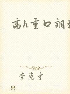 高h重口调教文