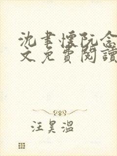 沈聿怀阮念一全文免费阅读无弹窗