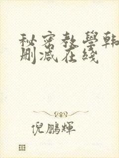 秘密教学韩漫无删减在线封面