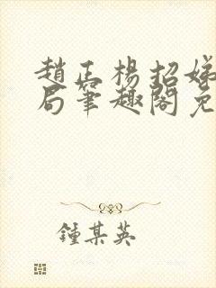 赵正杨招娣大结局笔趣阁免费阅读