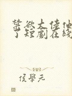 禁欲大佬他沦陷了短剧在线