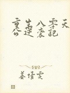 重生八零天才老公逆袭记